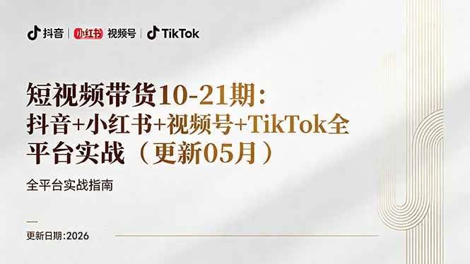 （18366期）短视频带货+直播变现11-21期更新：抖音小红书视频号TikTok全平台实战，0到1起号变现-佳梦网创 - 网创副业项目资源站