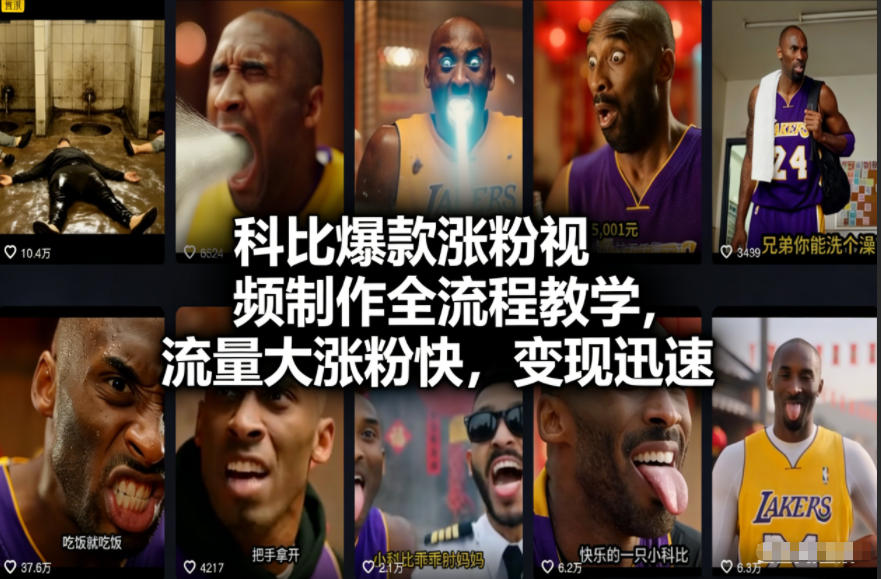 科比爆款涨粉视频制作全流程教学,流量大涨粉快,变现迅速-佳梦网创 - 网创副业项目资源站