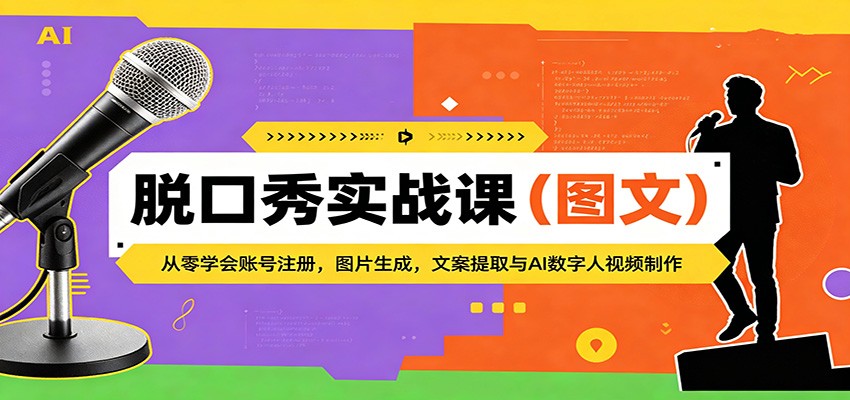 脱口秀实战课（图文）：从零学会账号注册，图片生成，文案提取与AI数字人视频制作 - 佳梦网创 - 网创副业项目资源站-佳梦网创 - 网创副业项目资源站