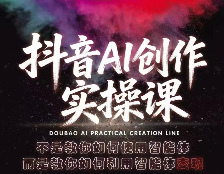 抖音AI创作实操课，不是教你如何使用智能体而是教你如何利用智能体变现（更新5月） - 佳梦网创 - 网创副业项目资源站-佳梦网创 - 网创副业项目资源站