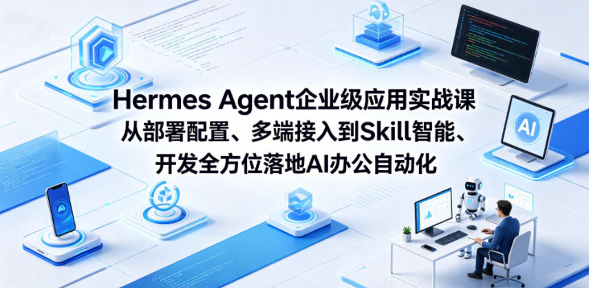 Hermes Agent企业级应用实战课从部署配置、多端接入到Skill智能开发全方位落地AI办公自动化 - 佳梦网创 - 网创副业项目资源站-佳梦网创 - 网创副业项目资源站