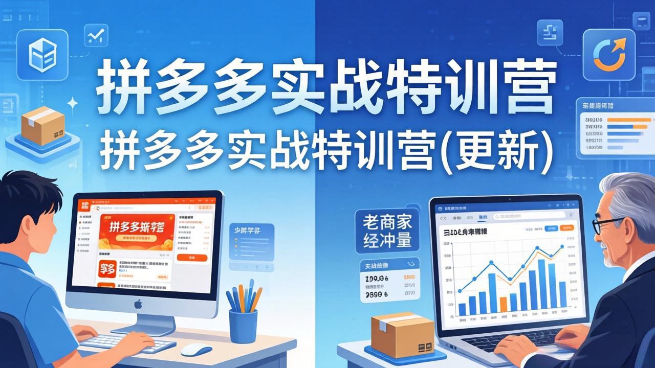 拼多多实战特训营(更新4月24 - 佳梦网创 - 网创副业项目资源站-佳梦网创 - 网创副业项目资源站