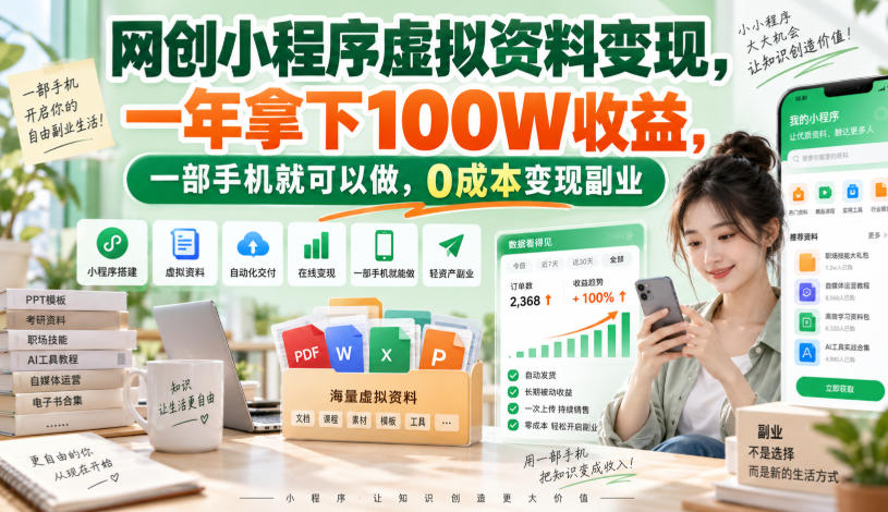 网创小程序虚拟资料变现，一年拿下100W收益，一部手机就可以做，0成本变现副业！【揭秘】-佳梦网创 - 网创副业项目资源站