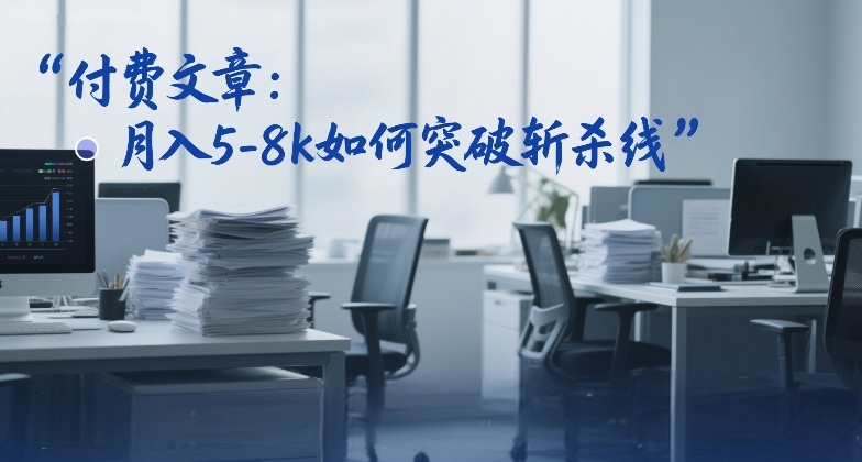 付费文章：月入5-8k如何突破斩杀线 - 佳梦网创 - 网创副业项目资源站-佳梦网创 - 网创副业项目资源站