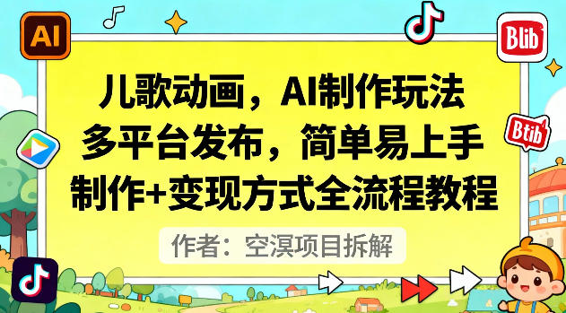 儿歌动画,AI制作玩法,多平台发布,简单易上手,制作+变现方式全流程教程-佳梦网创 - 网创副业项目资源站