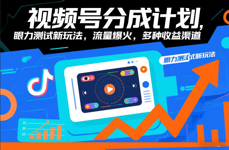 视频号分成计划，眼力测试新玩法，流量爆火，多种收益渠道 - 佳梦网创 - 网创副业项目资源站-佳梦网创 - 网创副业项目资源站