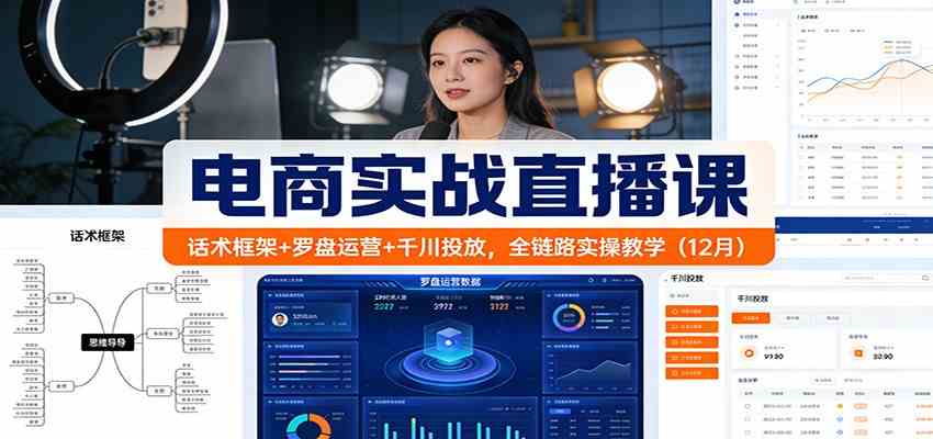 电商实战直播课：话术框架+罗盘运营+千川投放，全链路实操教学（12月） - 佳梦网创 - 网创副业项目资源站-佳梦网创 - 网创副业项目资源站