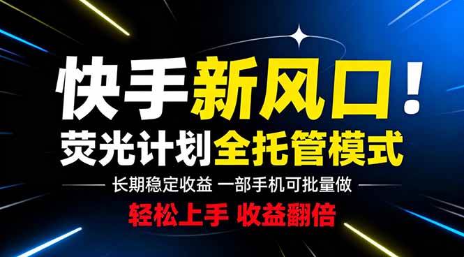 （18814期）快手新风口来了！一部手机即可操作，很多人已经开始批量放大收益 - 佳梦网创 - 网创副业项目资源站-佳梦网创 - 网创副业项目资源站