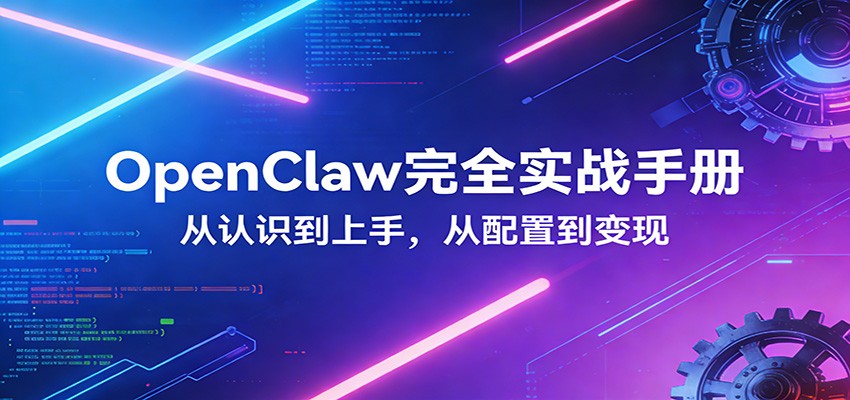 OpenClaw完全实战宝典：零基础上手，深度配置，商业变现 - 佳梦网创 - 网创副业项目资源站-佳梦网创 - 网创副业项目资源站