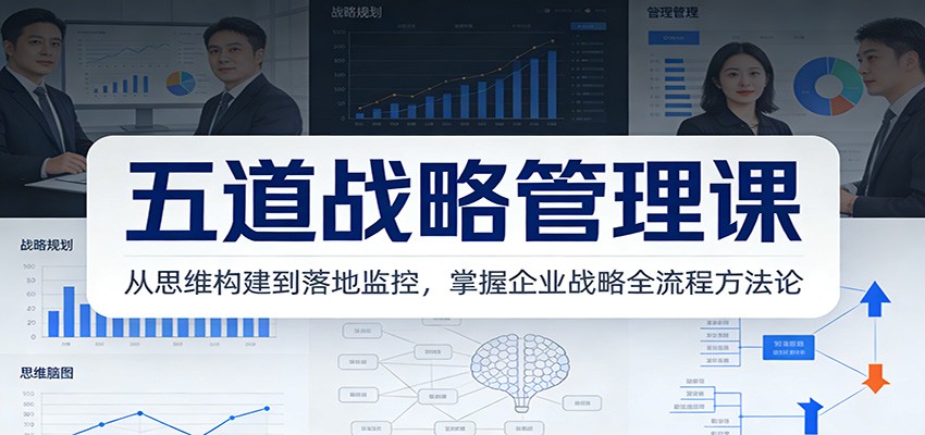 五道战略管理课：从思维构建到落地监控，掌握企业战略全流程方法论 - 佳梦网创 - 网创副业项目资源站-佳梦网创 - 网创副业项目资源站