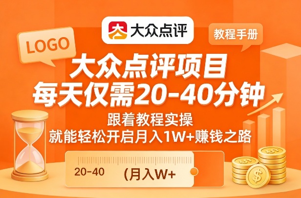 大众点评项目，每天仅需20-40分钟，跟着教程实操，就能轻松开启月入1W+賺钱之路 - 佳梦网创 - 网创副业项目资源站-佳梦网创 - 网创副业项目资源站
