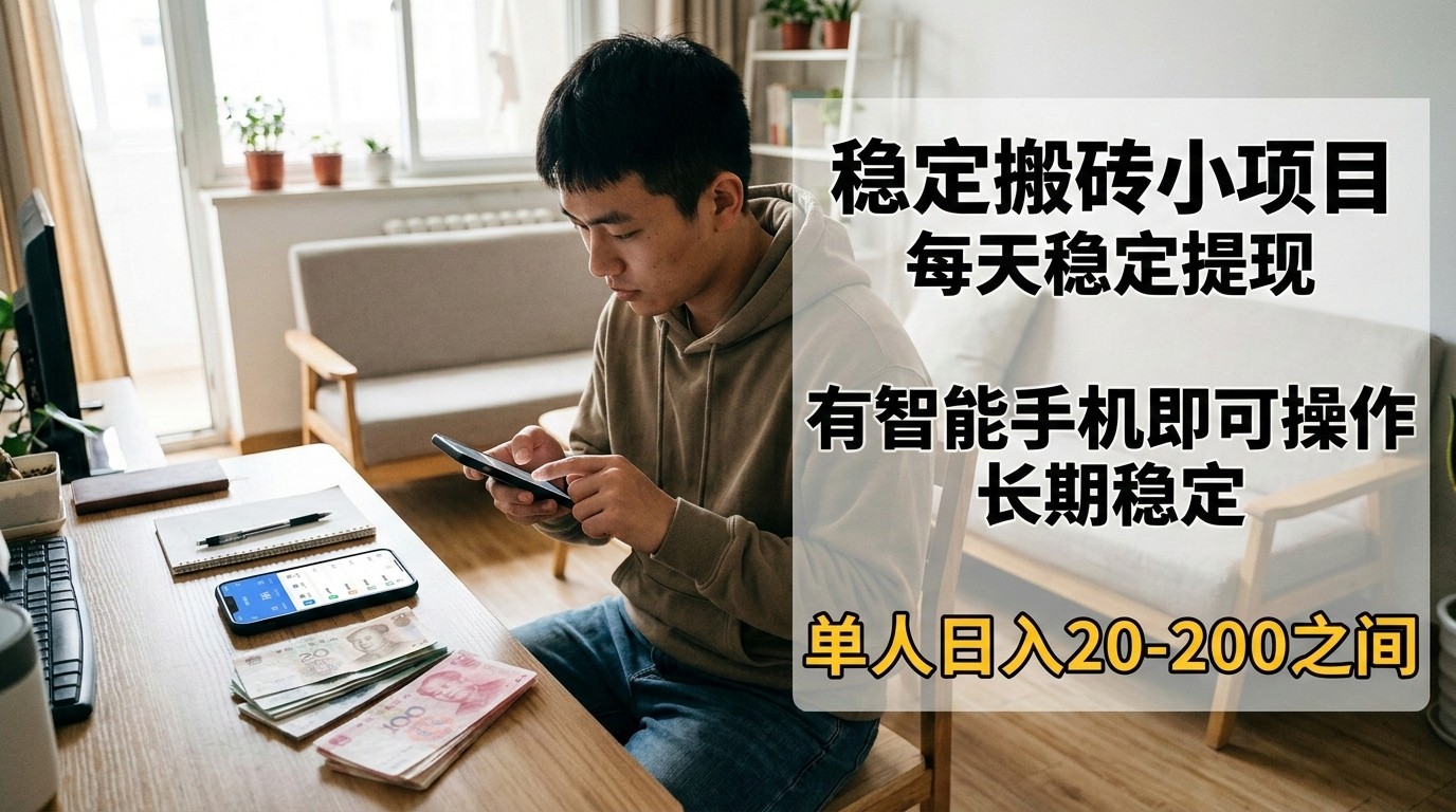 稳定搬砖小项目，每天稳定提现，有智能手机即可操作 - 佳梦网创 - 网创副业项目资源站-佳梦网创 - 网创副业项目资源站