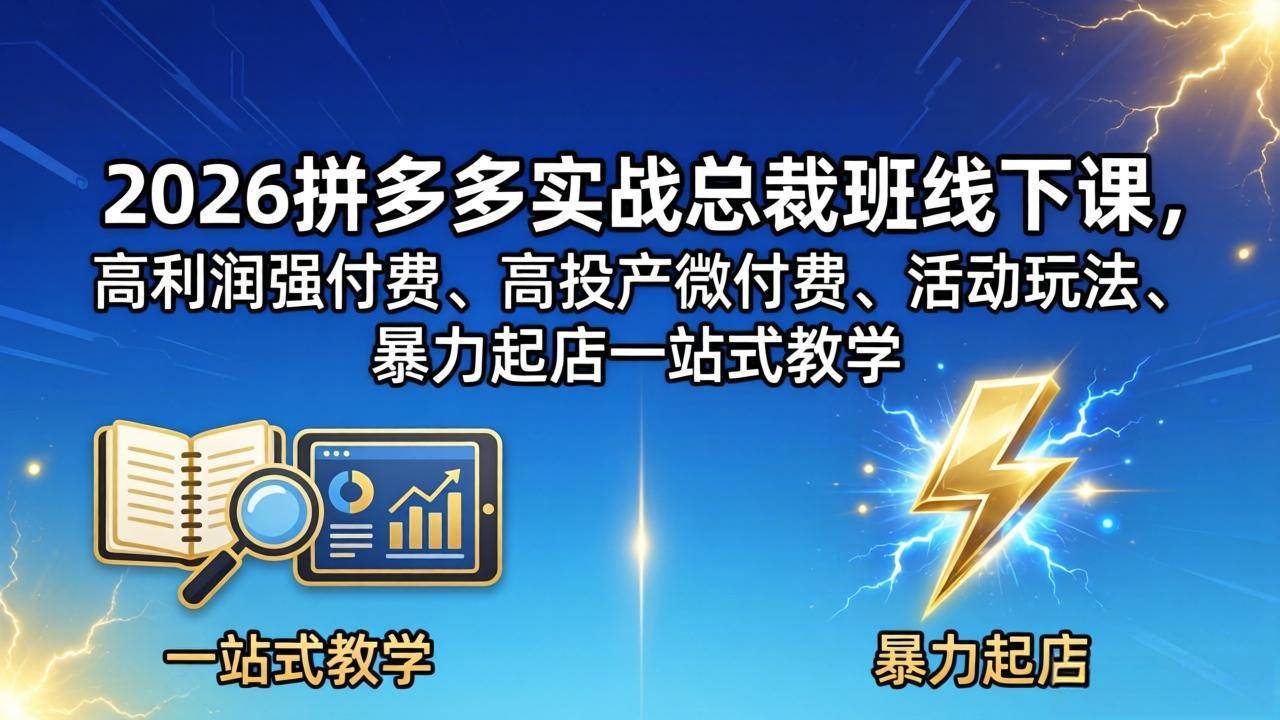 （18224期）2026拼多多实战总裁班线下课，高利润强付费、高投产微付费、活动玩法、暴力起店一站式教学 - 佳梦网创 - 网创副业项目资源站-佳梦网创 - 网创副业项目资源站
