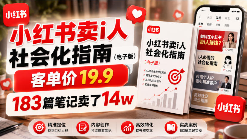小红书卖I人社会化指南(电子版),客单价19.9,183篇笔记卖了14w!-佳梦网创 - 网创副业项目资源站