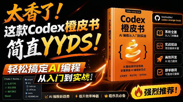 (19056期)Codex橙皮书简直YYDS,非官方开源的Codex全链路指南,轻松搞定AI编程入门到实战【文档】 (19056期)Codex橙皮书简直YYDS,非官方开源的Codex全链路指南,轻松搞定AI编程入门到实战【文档】