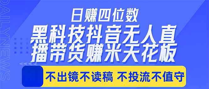 日入四位数！！最新黑科技抖音无人直播带货赚钱天花板，不出镜，不读稿，不投流，不值守，手… - 佳梦网创 - 网创副业项目资源站-佳梦网创 - 网创副业项目资源站