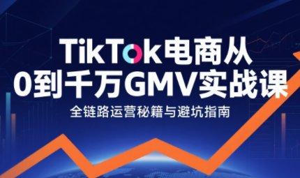 三千老师·TikTok电商从0到千万GMV实战课(更新) - 佳梦网创 - 网创副业项目资源站-佳梦网创 - 网创副业项目资源站