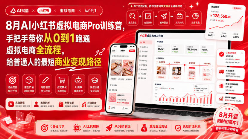 8月AI小红书虚拟电商Pro训练营，手把手带你从0到1跑通虚拟电商全流程，给普通人的最短商业变现路径-佳梦网创 - 网创副业项目资源站