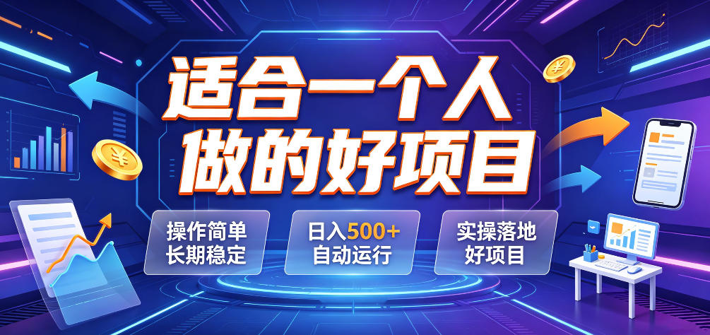 适合一个人做的好项目，操作简单长期稳定，日入500＋自动运行，实操落地好项目【揭秘】 - 佳梦网创 - 网创副业项目资源站-佳梦网创 - 网创副业项目资源站