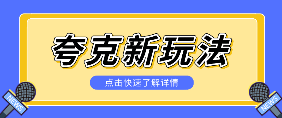 夸克搜索新玩法，不用囤资源不碰版权，纯靠口令就能躺赚，有人做到1天7512 - 佳梦网创 - 网创副业项目资源站-佳梦网创 - 网创副业项目资源站