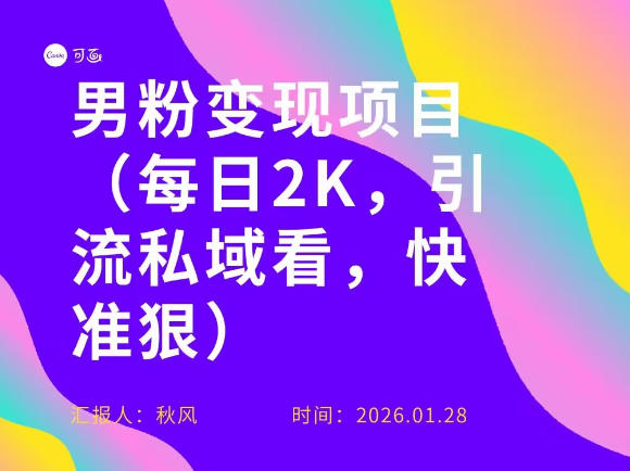 小红书最新男粉引流项目,每日20张引流私域,快准狠