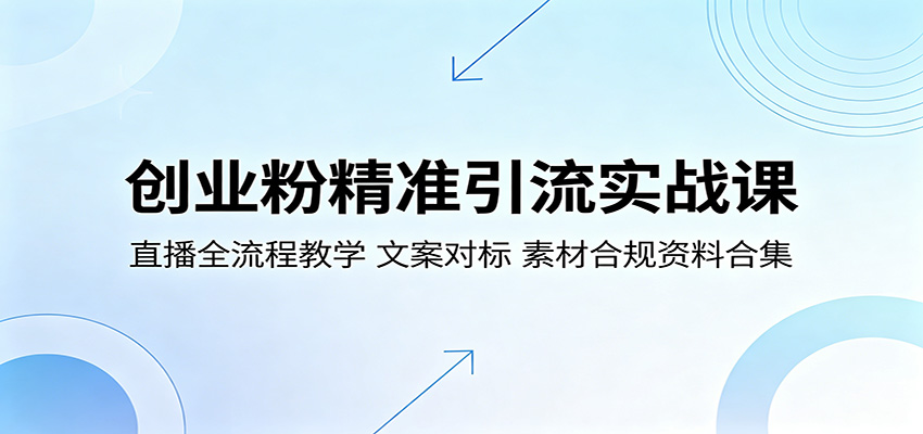 创业粉精准引流实战课：直播全流程教学，文案对标，素材合规资料合集 - 佳梦网创 - 网创副业项目资源站-佳梦网创 - 网创副业项目资源站