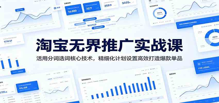淘宝无界推广实战课:活用分词选词核心技术,精细化计划设置高效打造爆款单品 淘宝无界推广实战课:活用分词选词核心技术,精细化计划设置高效打造爆款单品