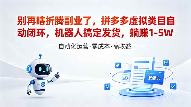 （18540期）深耕拼多多虚拟类目多年，分享长久稳定矩阵运营思路，普通人实操日入1K+-佳梦网创 - 网创副业项目资源站