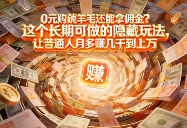 现在谁离得开网购？但会用这个工具的人，早就把花钱变成賺钱了【揭秘】-佳梦网创 - 网创副业项目资源站