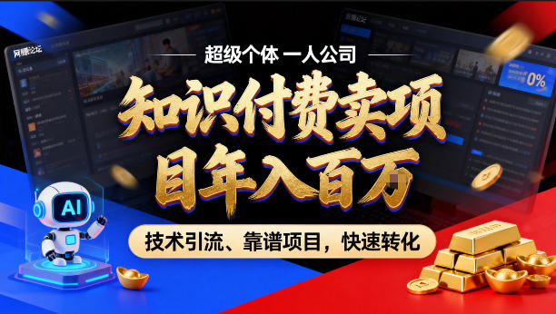 2026年卖项目年入百个W，AI智能体个人IP-精准引流-稳定项目-转化成交【揭秘】 - 佳梦网创 - 网创副业项目资源站-佳梦网创 - 网创副业项目资源站