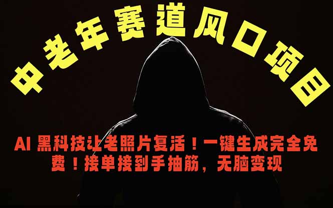 中老年风口项目，AI 黑科技让老照片复活！一键生成完全免费！接单接到手抽筋，无脑变现 - 佳梦网创 - 网创副业项目资源站-佳梦网创 - 网创副业项目资源站