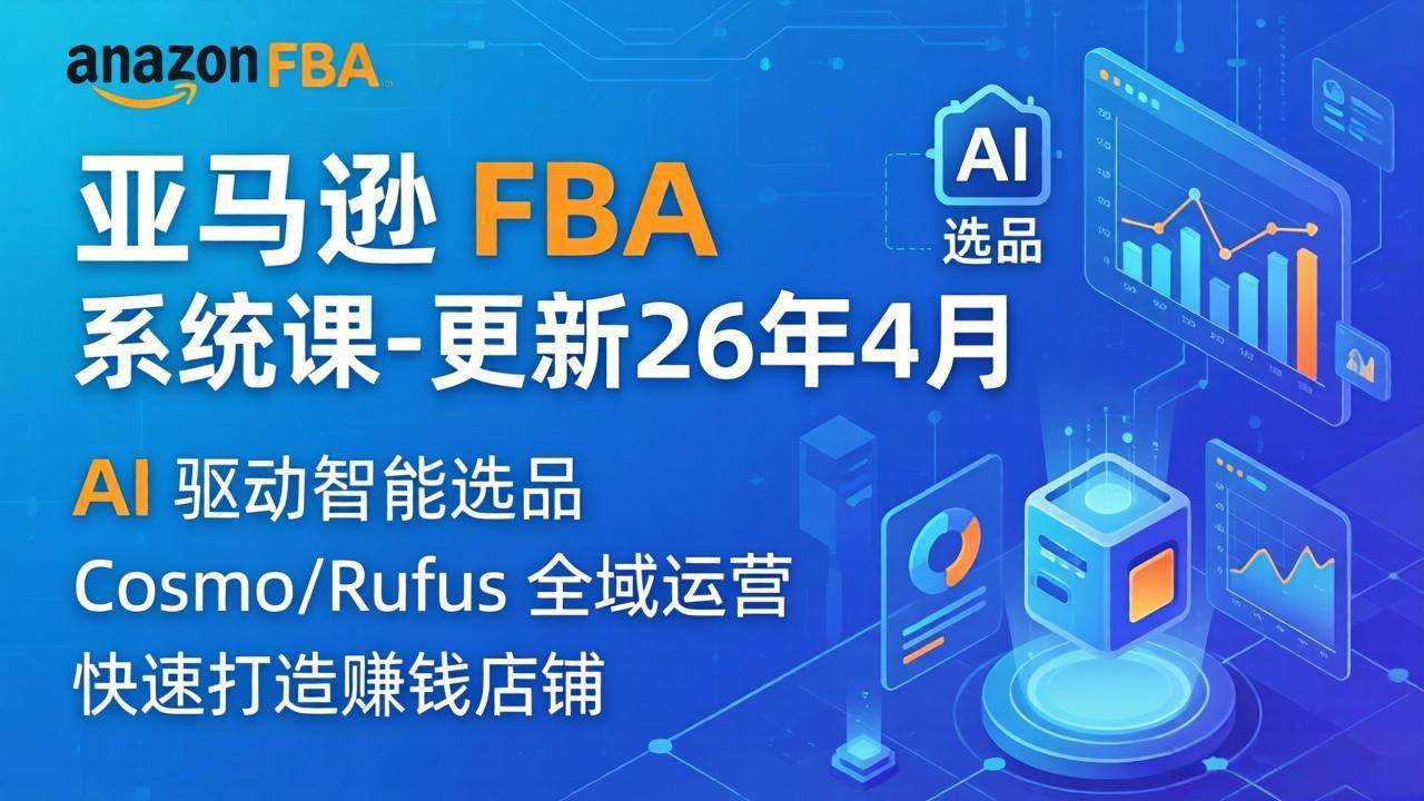 （18194期）亚马逊 FBA 系统课程（更新26年4月）335节全流程教学，从选品广告到AI应用，零基础新手轻松上手 - 佳梦网创 - 网创副业项目资源站-佳梦网创 - 网创副业项目资源站