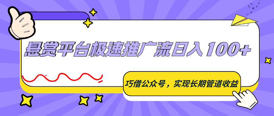 悬赏平台极速推广流日入100+,巧借公众号,实现长期管道收益 悬赏平台极速推广流日入100+,巧借公众号,实现长期管道收益