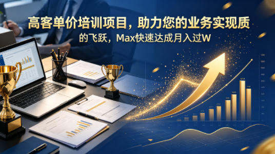 高客单价培训项目，助力您的业务实现质的飞跃，Max快速达成月入过W【原创双语字幕】 - 佳梦网创 - 网创副业项目资源站-佳梦网创 - 网创副业项目资源站