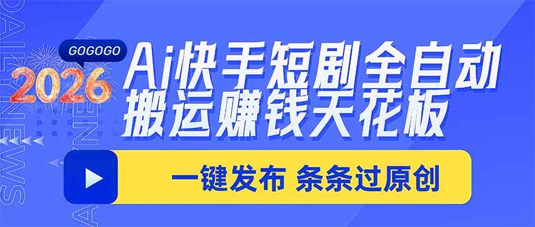 (20479期)Ai快手短剧全自动搬运赚米项目,一键搬运发布,一刀不剪,条条过原创-佳梦网创 - 网创副业项目资源站