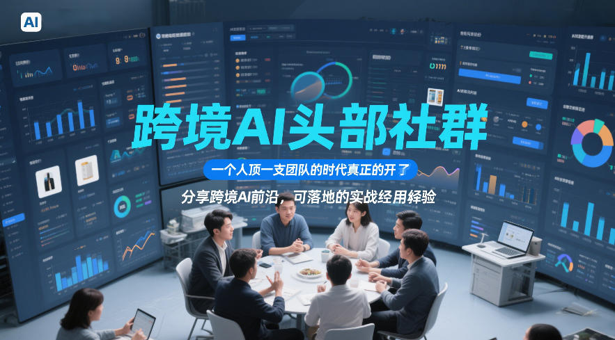 跨境AI头部社群，一个人顶一支团队的时代真正的开始了，分享跨境AI前沿，可落地的实战经验（更新3月23日） - 佳梦网创 - 网创副业项目资源站-佳梦网创 - 网创副业项目资源站