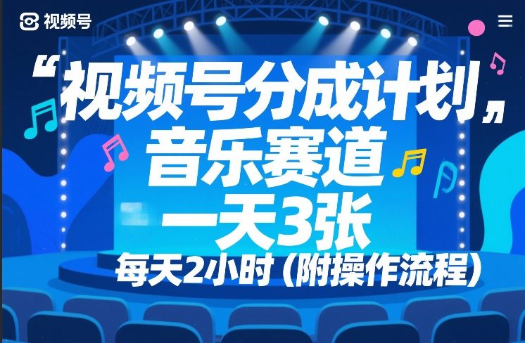 视频号分成计划，音乐赛道，一天3张，每天2小时（附操作流程） - 佳梦网创 - 网创副业项目资源站-佳梦网创 - 网创副业项目资源站