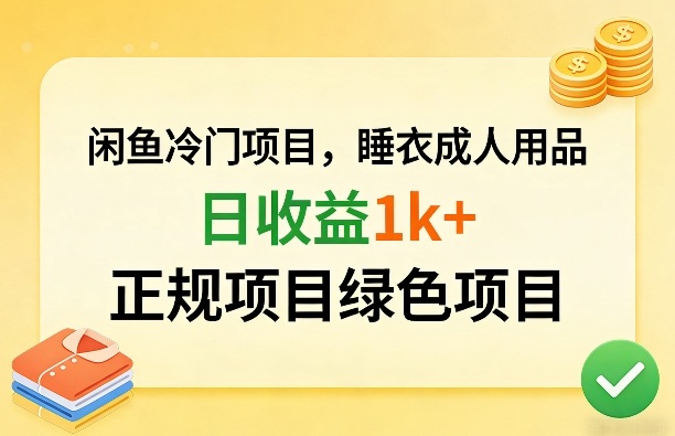 闲鱼冷门项目，情趣内衣成人用品，日收益1k+，正规项目绿色项目 - 佳梦网创 - 网创副业项目资源站-佳梦网创 - 网创副业项目资源站
