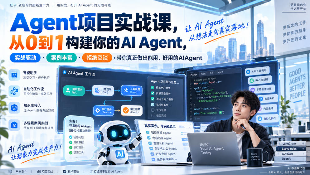 Agent项目实战课，从0到1构建你的AI Agent，实战驱动·案例丰富·拒绝空谈，带你真正做出能用、好用的AIAgent-佳梦网创 - 网创副业项目资源站