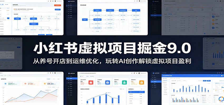 小红书虚拟项目掘金9.0 ：从养号开店到运维优化，玩转AI创作解锁虚拟项目盈利 - 佳梦网创 - 网创副业项目资源站-佳梦网创 - 网创副业项目资源站