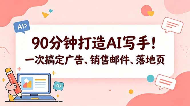 （18548期）90分钟打造AI写手！一次搞定广告、销售邮件、落地页【原创双语字幕】 - 佳梦网创 - 网创副业项目资源站-佳梦网创 - 网创副业项目资源站