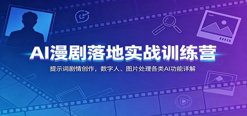 AI漫剧落地实战训练营：提示词剧情创作，数字人、图片处理各类AI功能详解 - 佳梦网创 - 网创副业项目资源站-佳梦网创 - 网创副业项目资源站