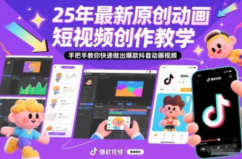 25年最新原创动画短视频创作教学，手把手教你快速做出爆款抖音动画视频 - 佳梦网创 - 网创副业项目资源站-佳梦网创 - 网创副业项目资源站