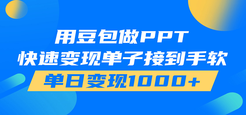 用豆包AI在家接单做PPT，市场火爆，轻松日入1000+-佳梦网创 - 网创副业项目资源站