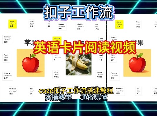 【一键生成英语卡片单词阅读工作流】2026保姆级教程，Coze工作流一键搭，英语单词卡片+阅读练习直接搞定 - 佳梦网创 - 网创副业项目资源站-佳梦网创 - 网创副业项目资源站