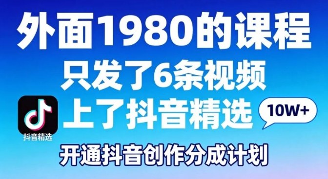 拆解外面1980的课程，只发了6条视频上了抖音精选，开通抖音创作分成计划 - 佳梦网创 - 网创副业项目资源站-佳梦网创 - 网创副业项目资源站