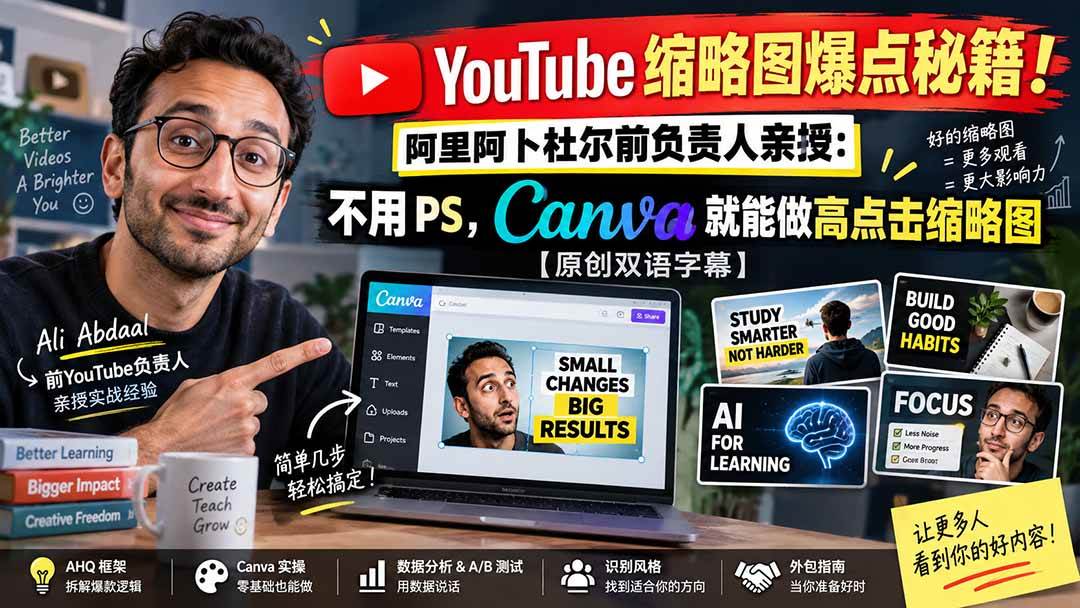 （20474期）YouTube 缩略图爆点秘籍！阿里阿卜杜尔前负责人亲授：不用 PS，Canva 就能做高点击缩略图【原创双语字幕】-佳梦网创 - 网创副业项目资源站