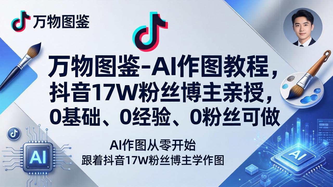 万物图鉴-AI作图教程，抖音17W粉丝博主亲授，0基础、0经验、0粉丝可做 - 佳梦网创 - 网创副业项目资源站-佳梦网创 - 网创副业项目资源站