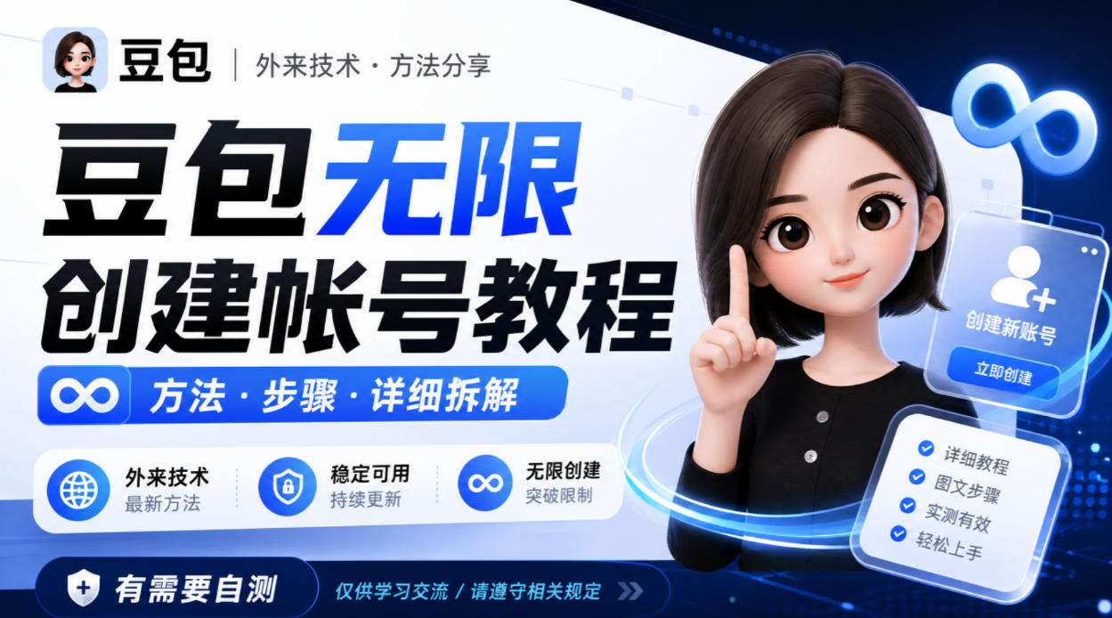 豆包无限创建帐号教程方法,外来技术,有需要自测-佳梦网创 - 网创副业项目资源站