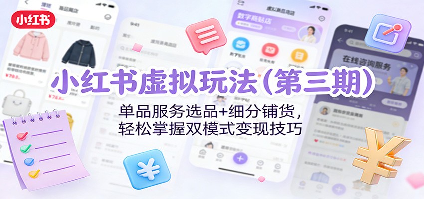 小红书虚拟玩法(第三期)：单品服务选品+细分铺货，轻松掌握双模式变现技巧 - 佳梦网创 - 网创副业项目资源站-佳梦网创 - 网创副业项目资源站